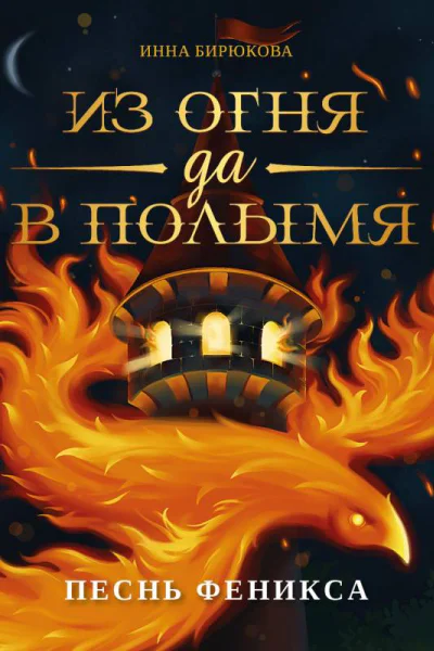 Из огня да в полымя Книга 4 Песнь феникса  Инна Бирюкова