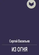 Из огня