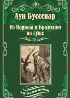 Из Парижа в Бразилию по суше