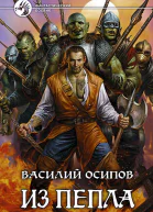 Из пепла СИ