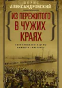 Из пережитого в чужих краях Воспоминания и думы бывшего эмигранта