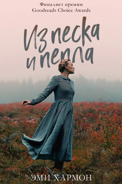Из песка и пепла  Э Хармон Перевод с английского Елены Фельдман