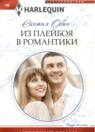 Из плейбоя в романтики