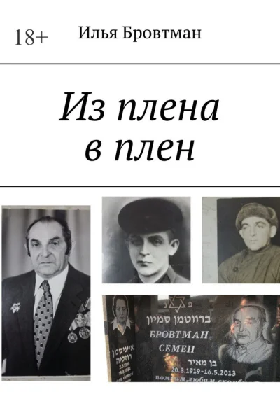 Из плена в плен