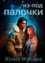 Изпод палочки СИ