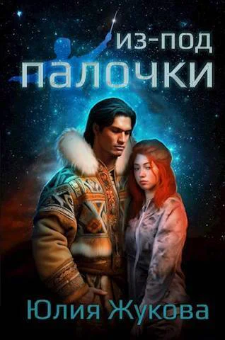 Изпод палочки СИ
