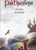 Из праха восставшие