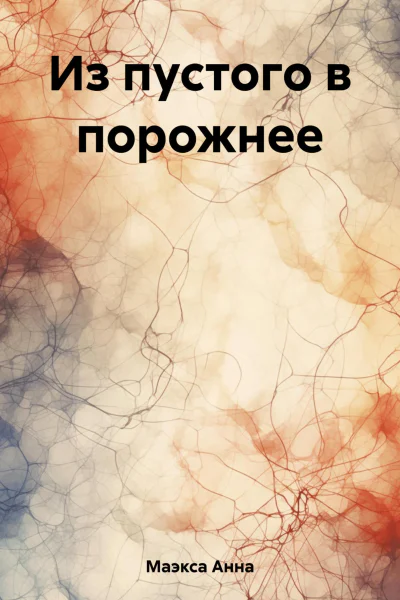 Из пустого в порожнее
