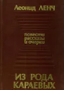 Из рода Караевых Повести рассказы и очерки