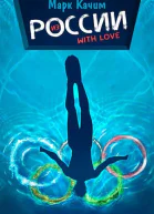 Из России with love