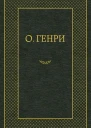 Из сборника Четыре миллиона