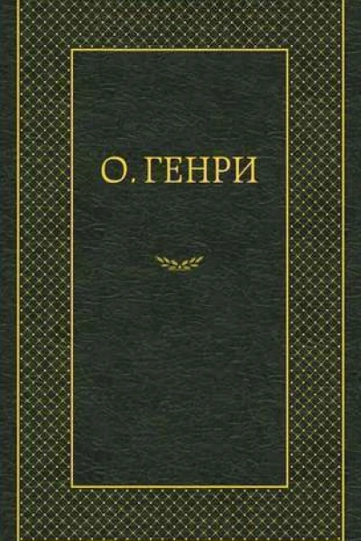 Из сборника Четыре миллиона