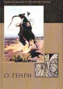Из сборника Сердце запада