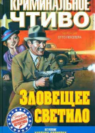 из сборника Зловещее светило