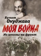 Из школы на фронт Нас ждал огонь смертельный