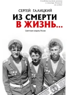 Из смерти в жизнь Советские солдаты России