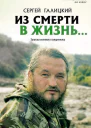 Из смерти в жизньЗаписки военного священника