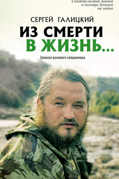 Из смерти в жизньЗаписки военного священника