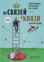 Из связей  в князи или современный нетворкинг порусски bookinier