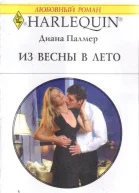 Из весны в лето
