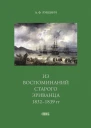 Из воспоминаний старого эриванца 18321839 гг  А Ф Рукевич