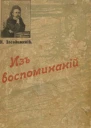 Из воспоминаний