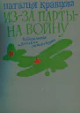 Изза парты  на войну Повесть