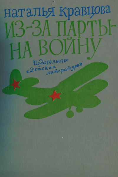 Изза парты  на войну Повесть