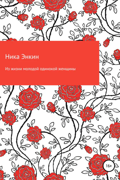 Из жизни молодой одинокой женщины
