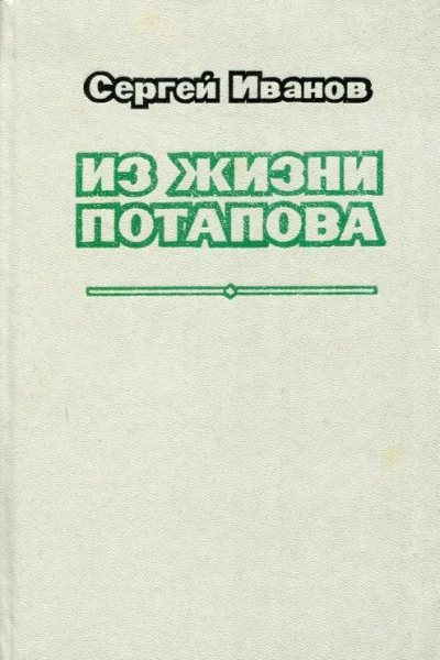 Из жизни Потапова