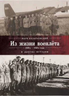 Из жизни военлета и другие истории