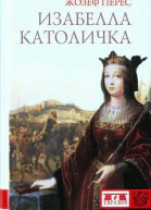 Изабелла Католичка Образец для христианского мира