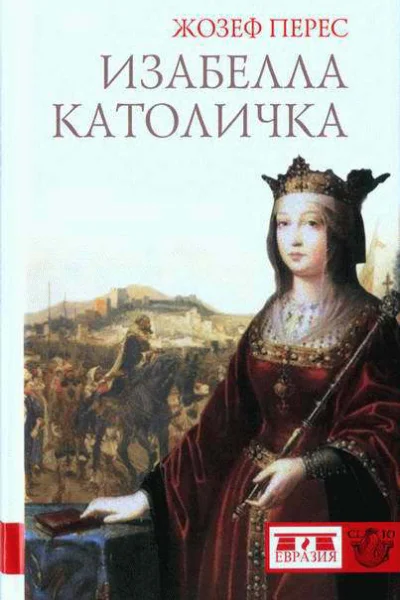 Изабелла Католичка Образец для христианского мира