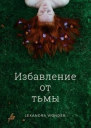 Избавление от тьмы СИ