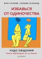Избавься от одиночества Чудо общения 