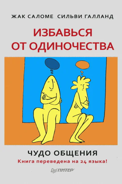 Избавься от одиночества Чудо общения 