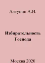 Избирательность Господа