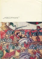 Изборник Памятники литературы Древней Руси