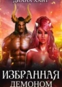 Избранная демоном