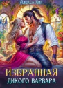 Избранная дикого варвара