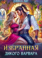 Избранная дикого варвара