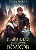 Избранная для двух волков