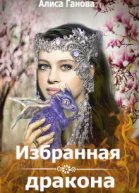 Избранная дракона