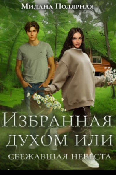 Избранная духом или сбежавшая невеста