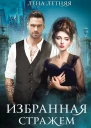 Избранная стражем