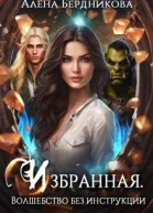 Избранная Волшебство без инструкции