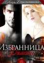 Избранница для демона
