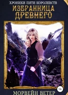 Избранница древнего