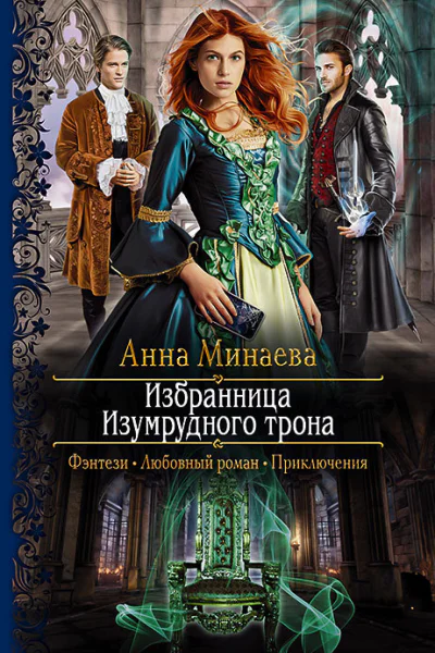 Избранница изумрудного трона