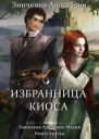 Избранница киоса